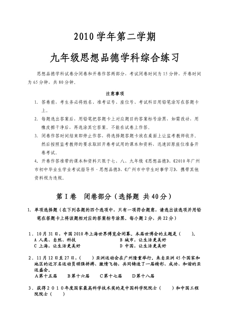 2010学年第二学期九年级思想品德学科综合练习(考时事).doc_第1页