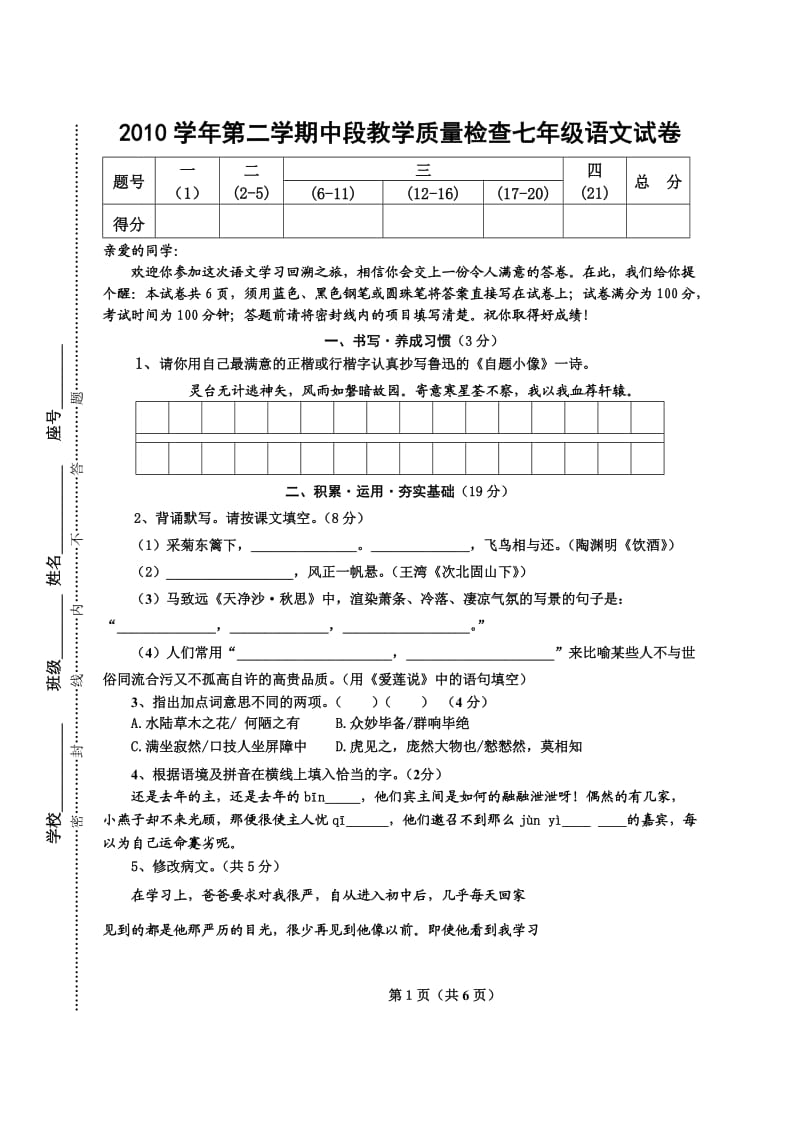 2010学年第二学期期中教学质量检查七年级语文试卷.doc_第1页