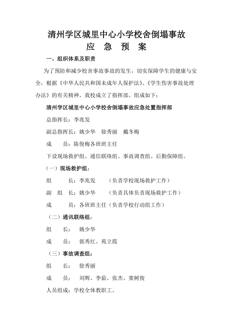 清州镇清州学区城里中心小学舍倒塌事故.doc_第1页