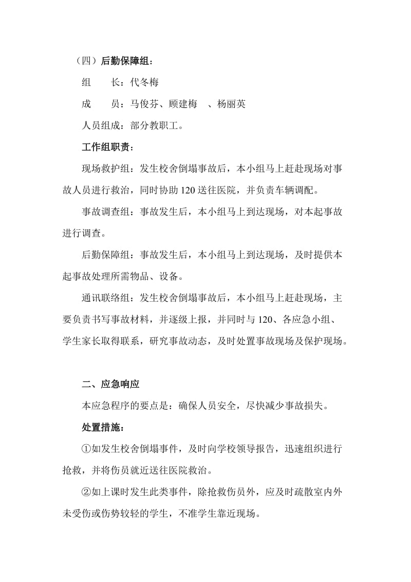 清州镇清州学区城里中心小学舍倒塌事故.doc_第2页