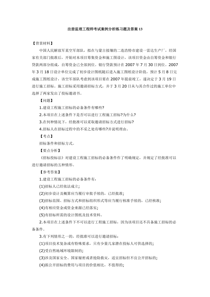 注册监理工程师考试案例分析练习题及答案.doc_第1页