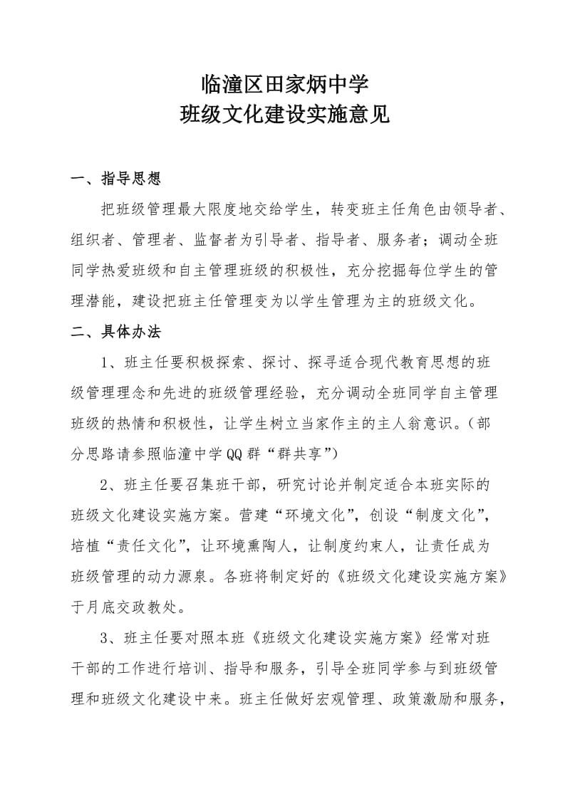 临潼中学班级文化建设实施方案.doc_第1页