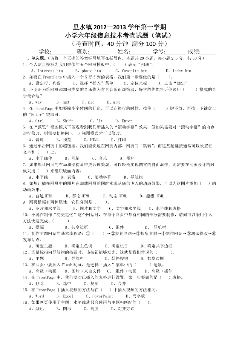 里水镇2012-2013学年第一学期小学六年级信息技术考查试题(笔试).doc_第1页