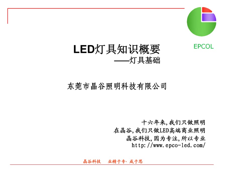 《LED灯具知识概要》PPT课件.ppt_第1页