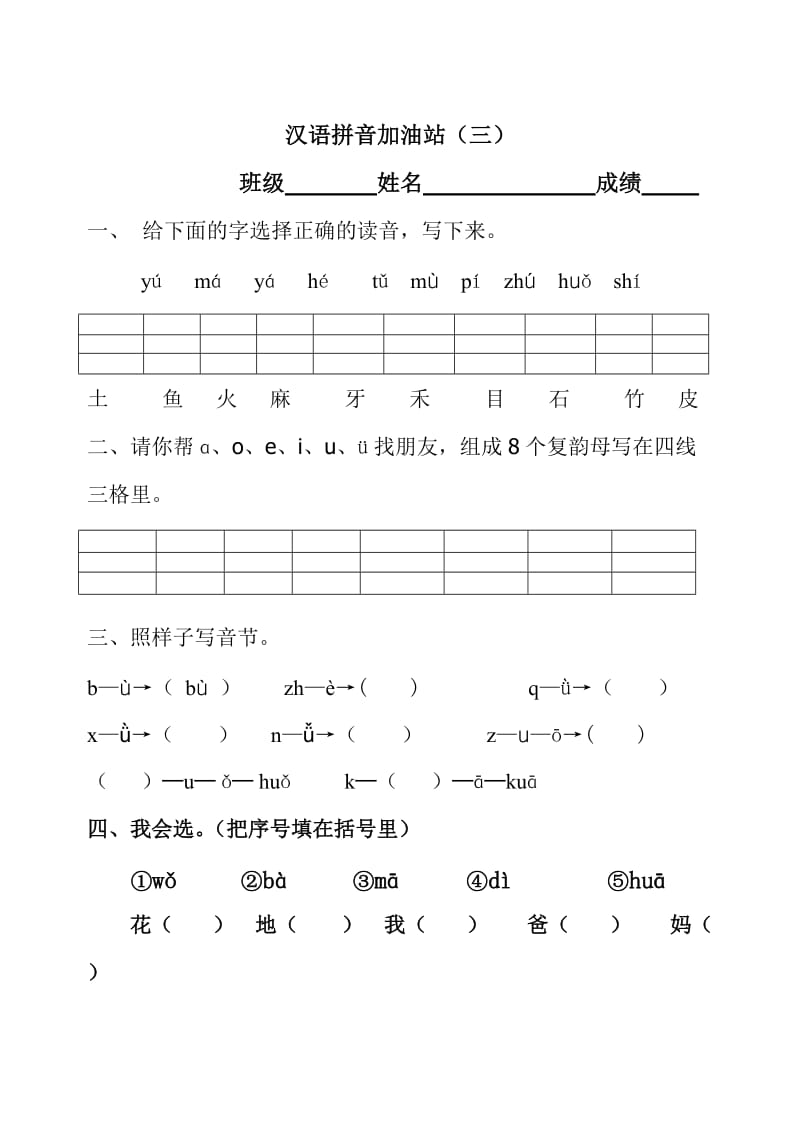 汉语拼音模拟考试题(人教版一年级).doc_第3页