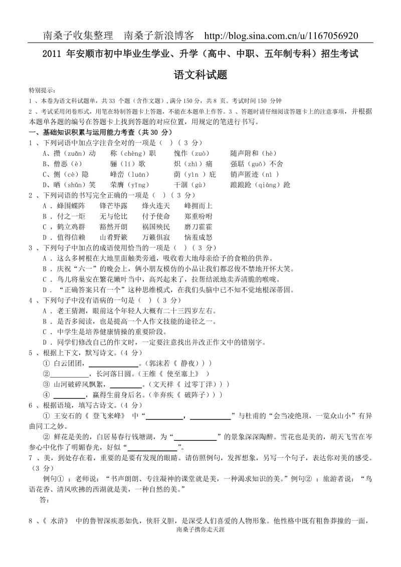 2011年中考安顺语文试题(南桑子).doc_第1页