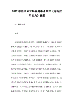 2019年浙江體育局直屬事業(yè)單位《綜合應用能力》真題