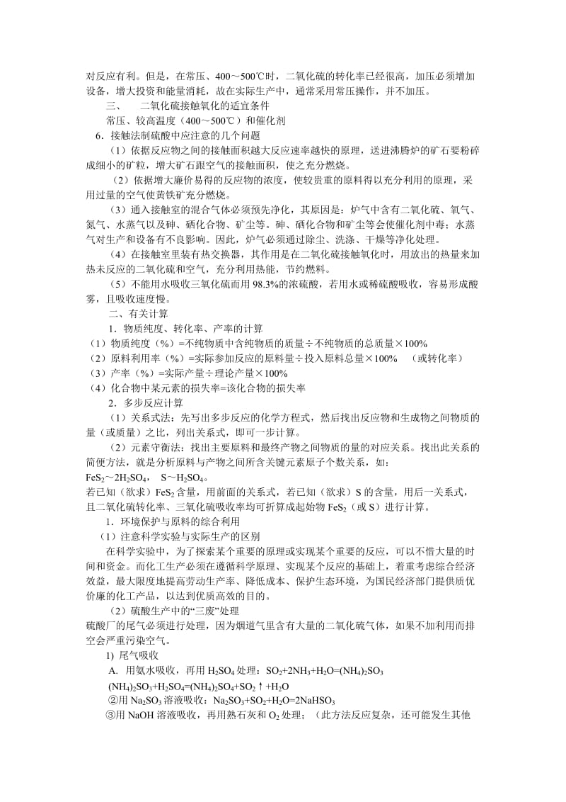 【高考必备】高三毕业班总复习资料知识点（硫酸工业 环境保护）_第2页