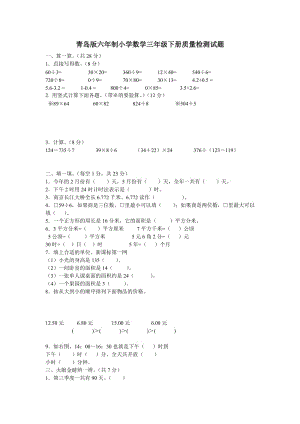 青島版六年制小學數(shù)學三年級下冊質(zhì)量檢測題.doc