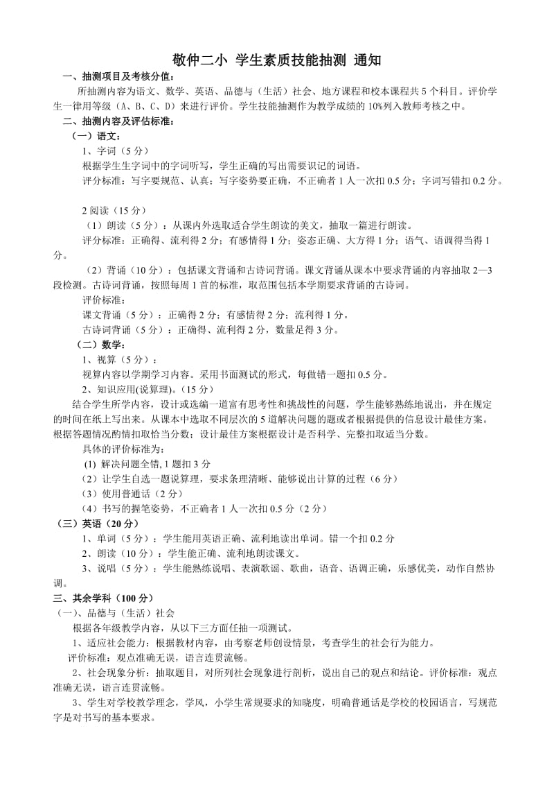 敬仲镇第二小学素质技能抽测实施细则.doc_第1页