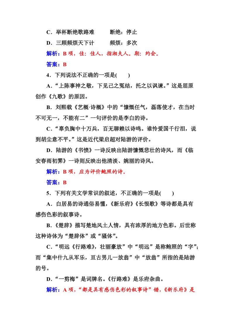 高中语文选修是古代诗歌散文单元质量检测一 Word版含解析_第2页