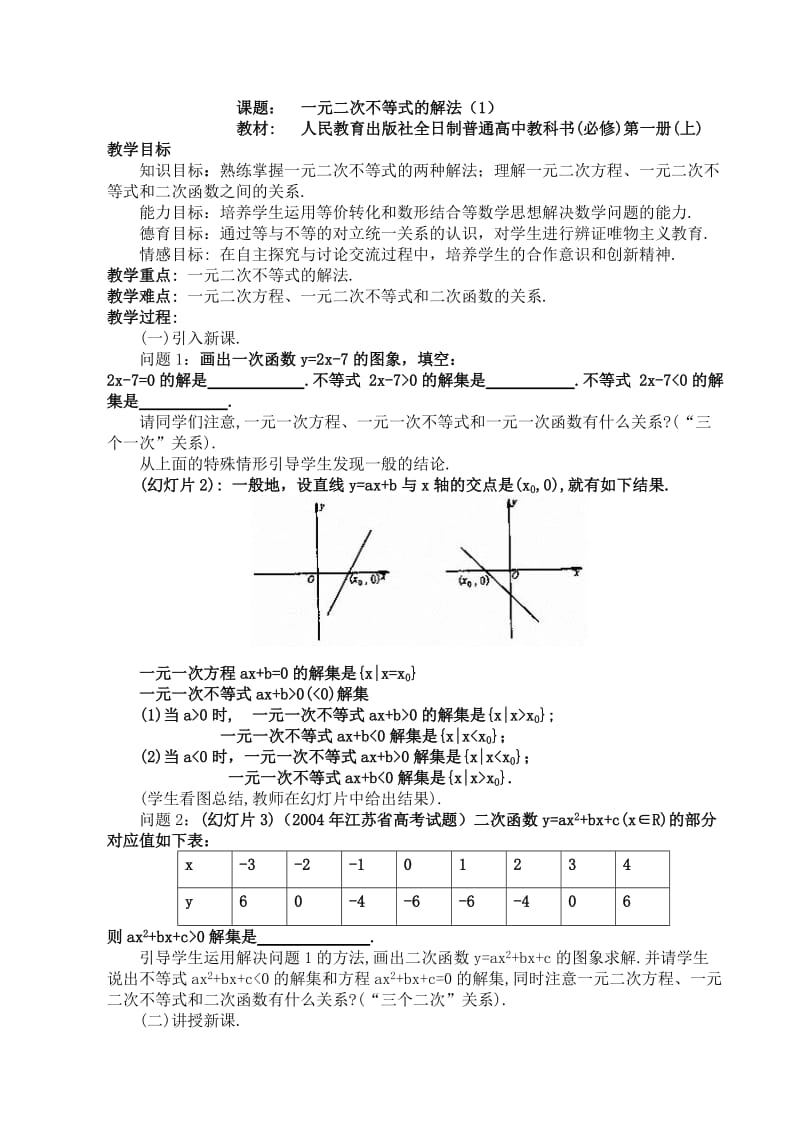高一数学一元二次不等式的解法.doc_第1页