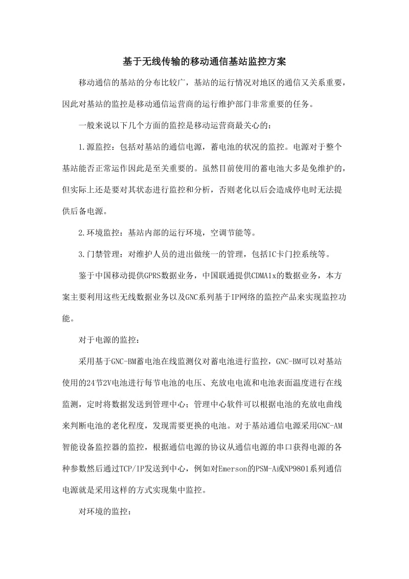 基于无线传输的移动通信基站监控方案.doc_第1页