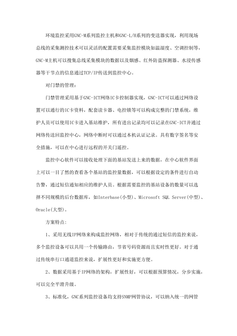 基于无线传输的移动通信基站监控方案.doc_第2页