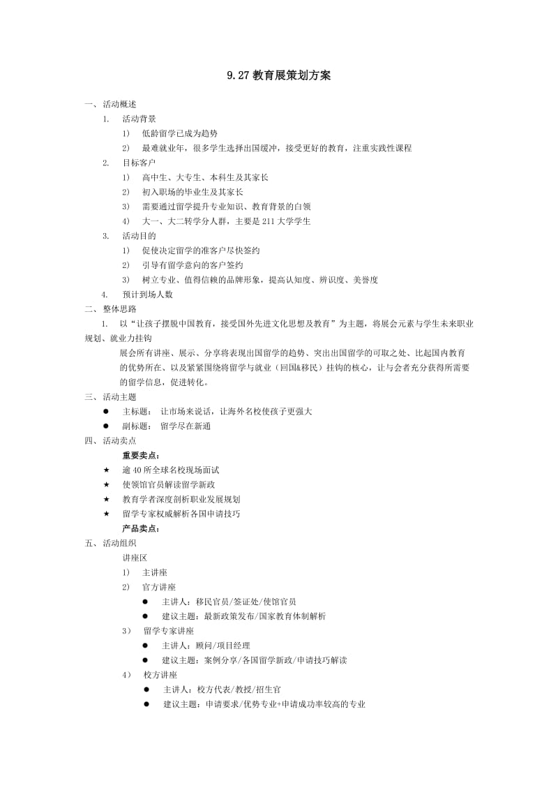 新通重庆教育展策划方案.docx_第1页