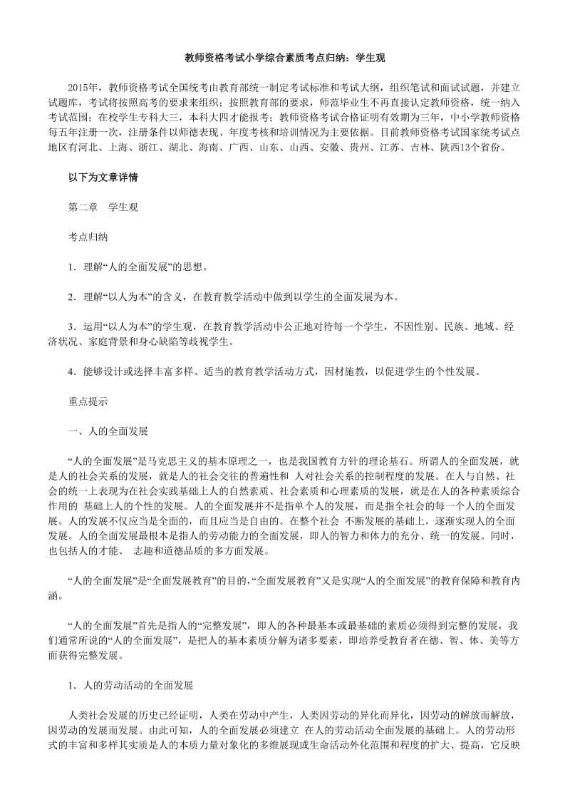 教师资格考试小学综合素质考点归纳：学生观.doc_第1页