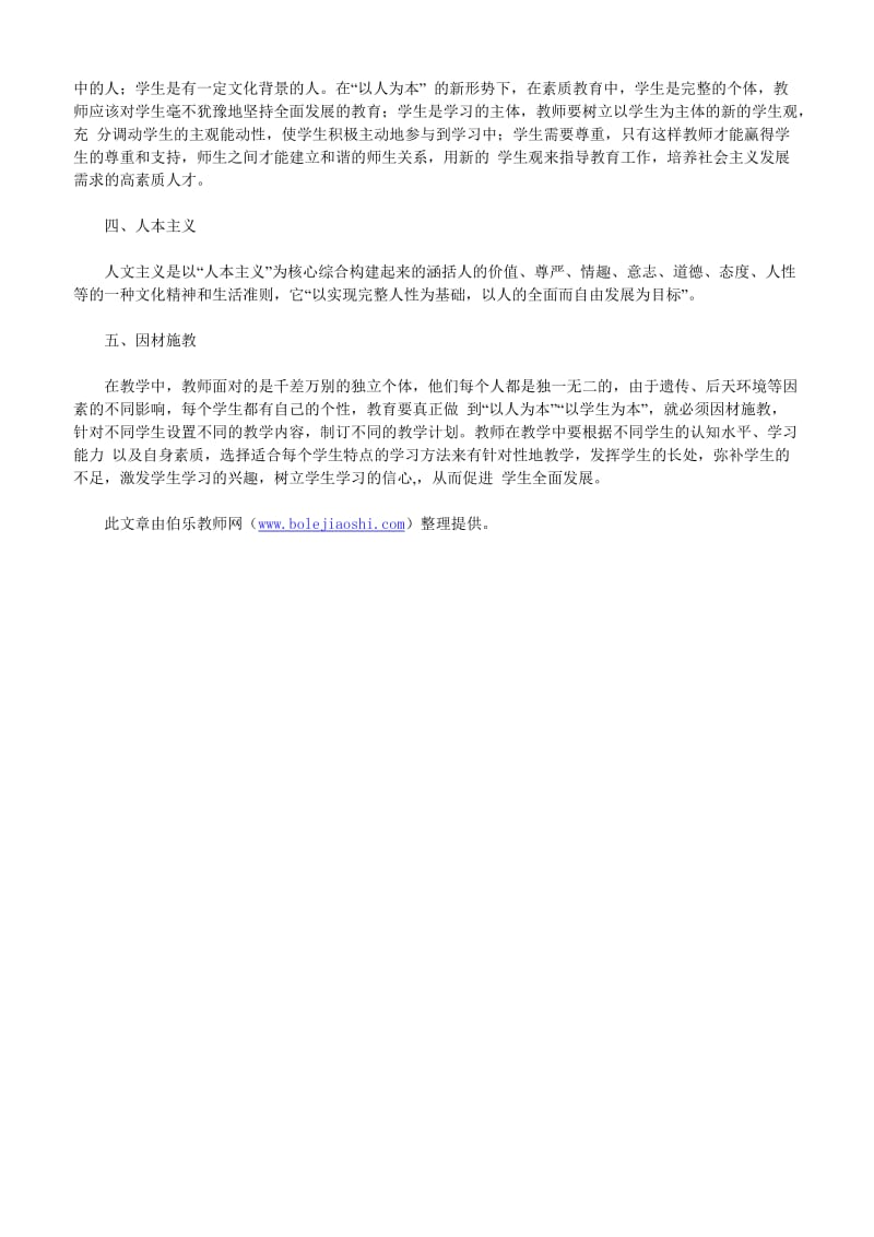 教师资格考试小学综合素质考点归纳：学生观.doc_第3页