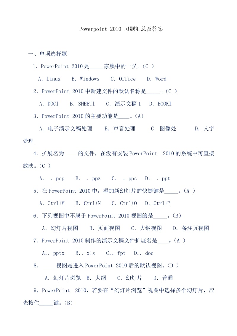 PPT2010-习题汇总及答案.doc_第1页