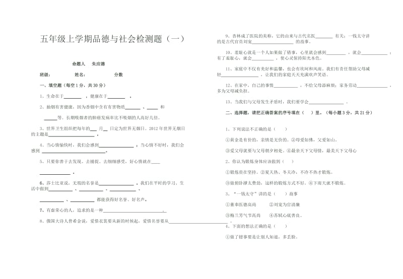 鄂教版小学五年级上学期品德与社会检测题.doc_第1页