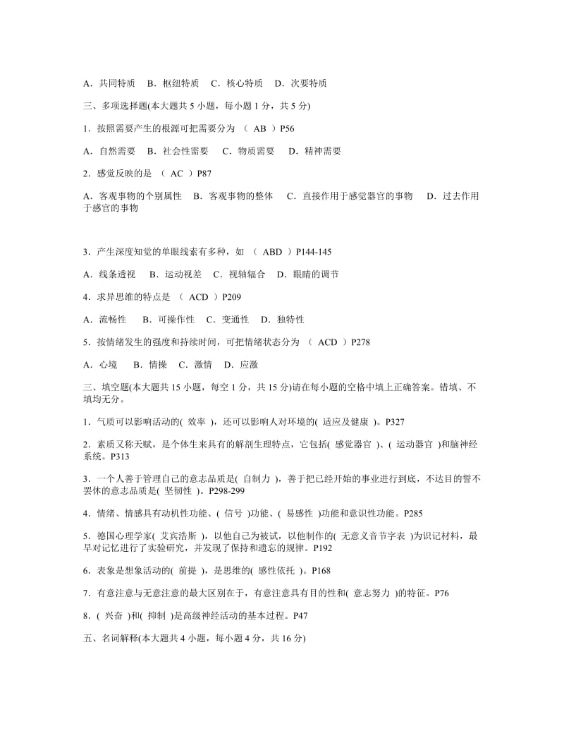 普通心理学试题带答案.doc_第2页