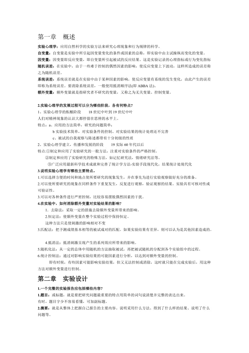 实验心理学复习题.doc_第1页