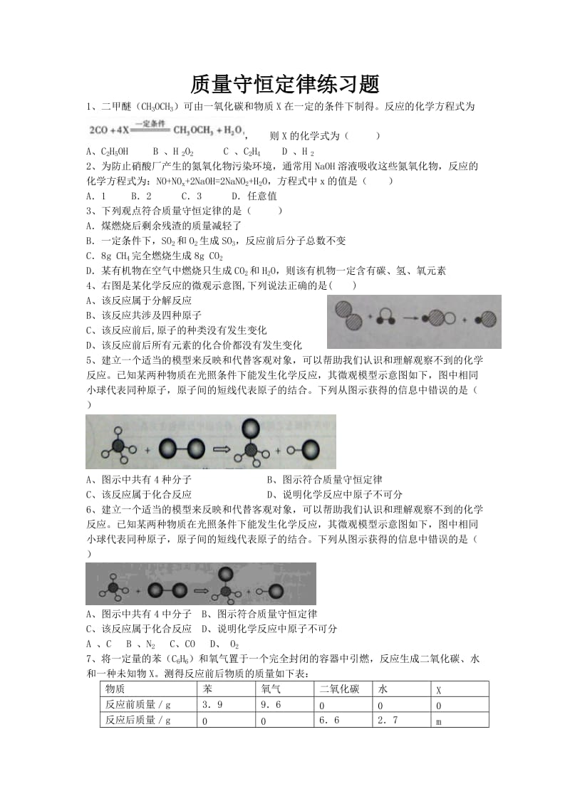 质量质量守恒定律练习题(整理.doc_第1页