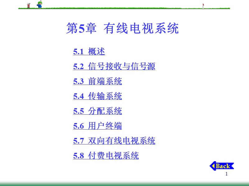 《CTO有线电视系统》PPT课件.ppt_第1页