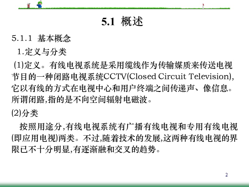 《CTO有线电视系统》PPT课件.ppt_第2页