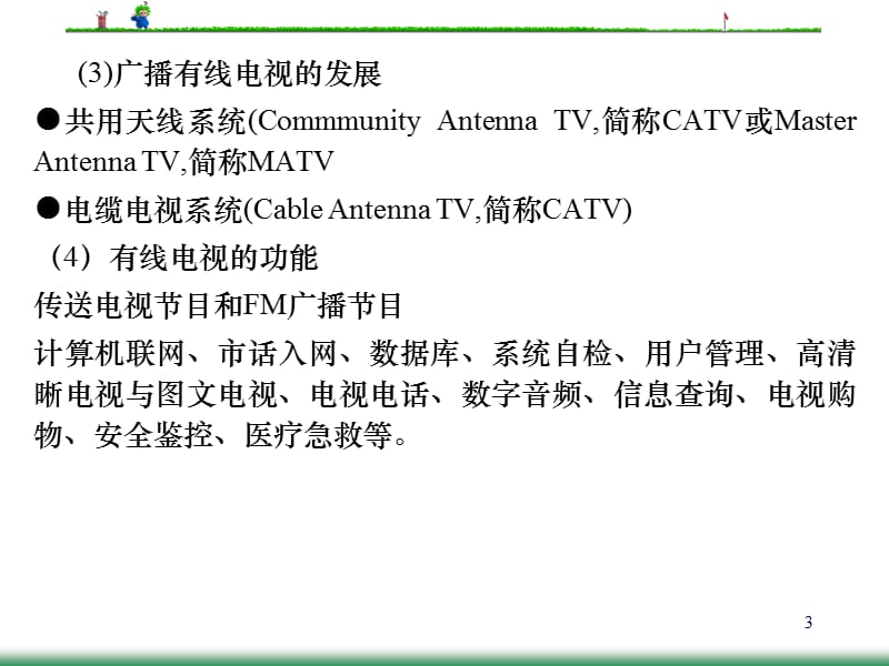 《CTO有线电视系统》PPT课件.ppt_第3页