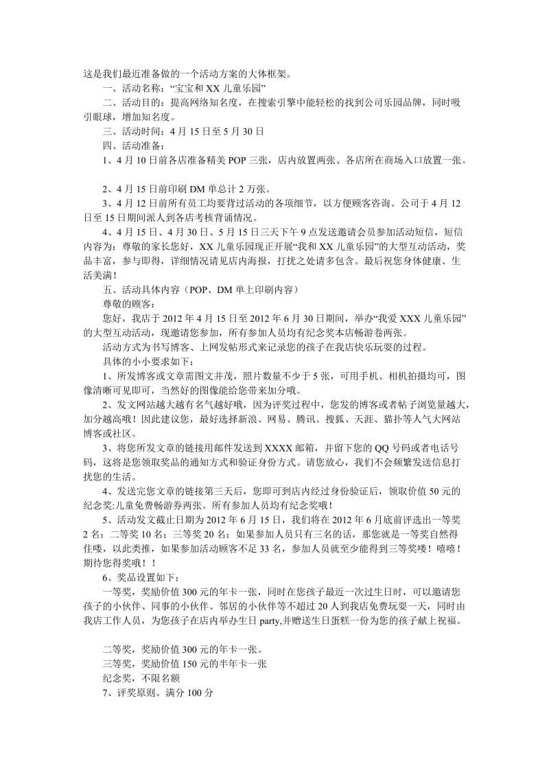 XX儿童乐园活动方案.doc_第1页