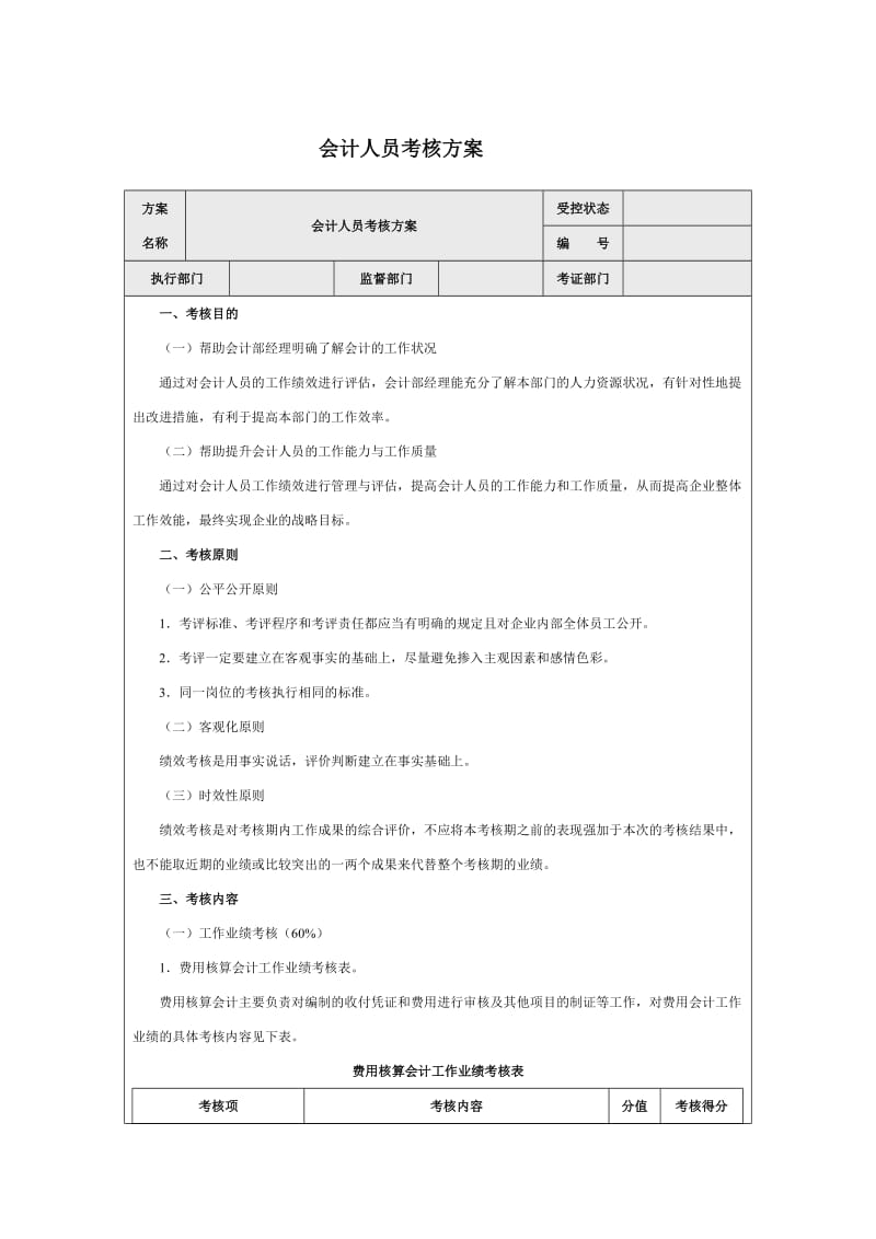 会计人员考核方案.doc_第1页