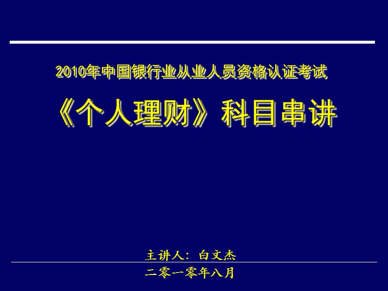 《个人理财科目串讲》PPT课件.ppt_第1页