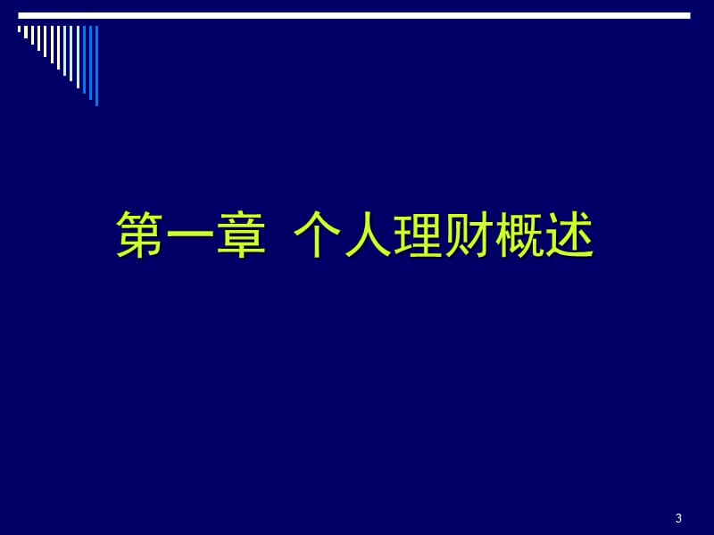 《个人理财科目串讲》PPT课件.ppt_第3页