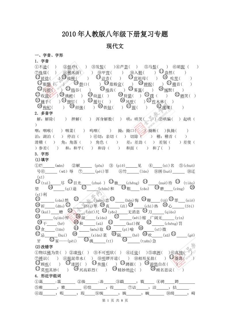 2010年人教版八年级下册复习专题.doc_第1页