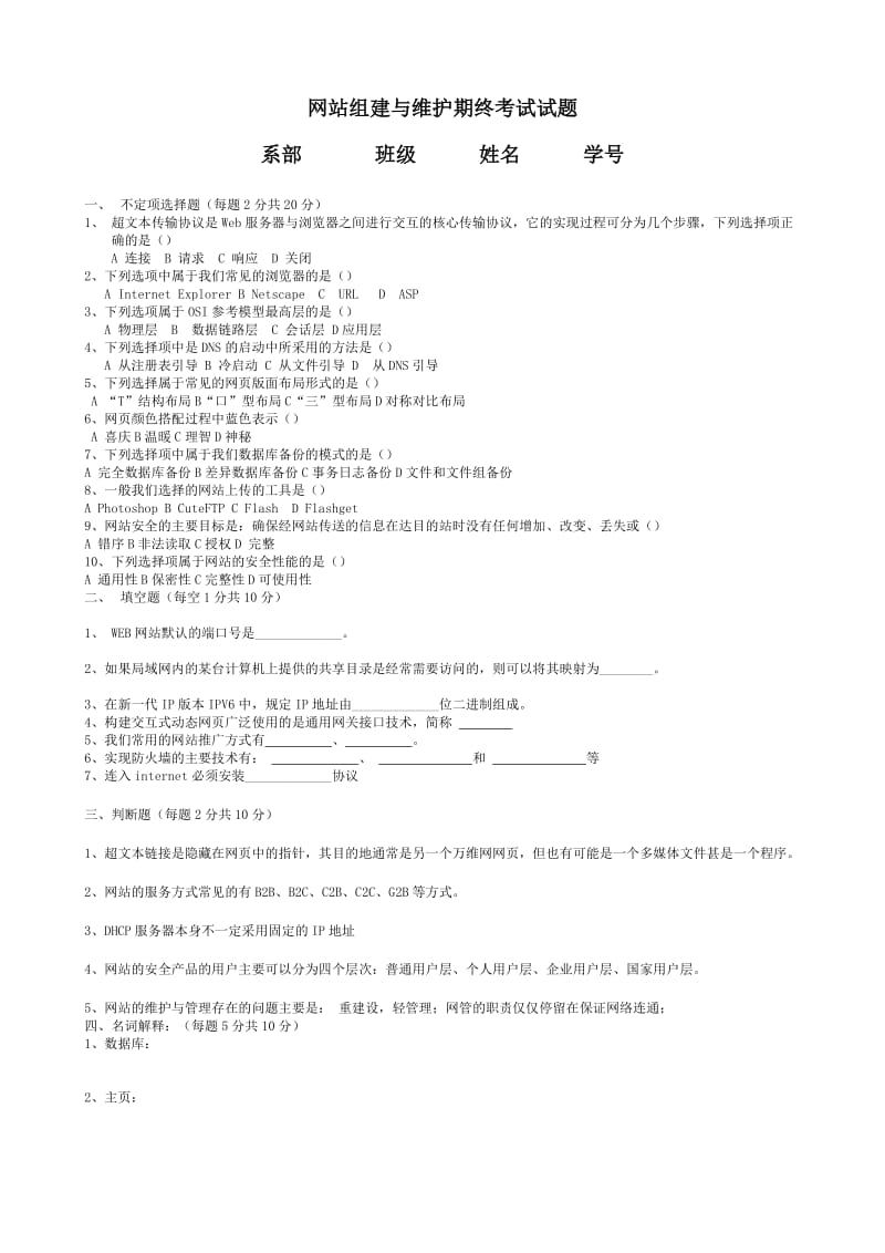 网站组建与维护试卷及答案.doc_第1页