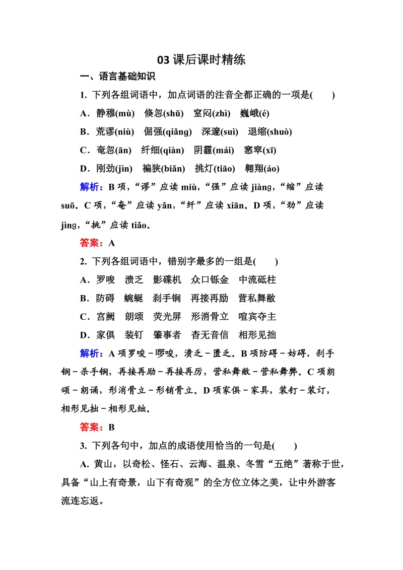 高中语文选修是古代诗歌散文欣赏习题课后精练：2-5-2 光 Word版含解析_第1页