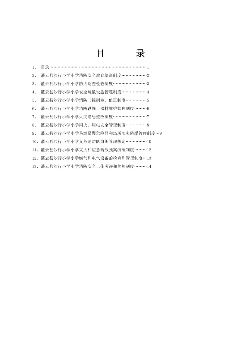 灌云县沙行小学火.doc_第1页