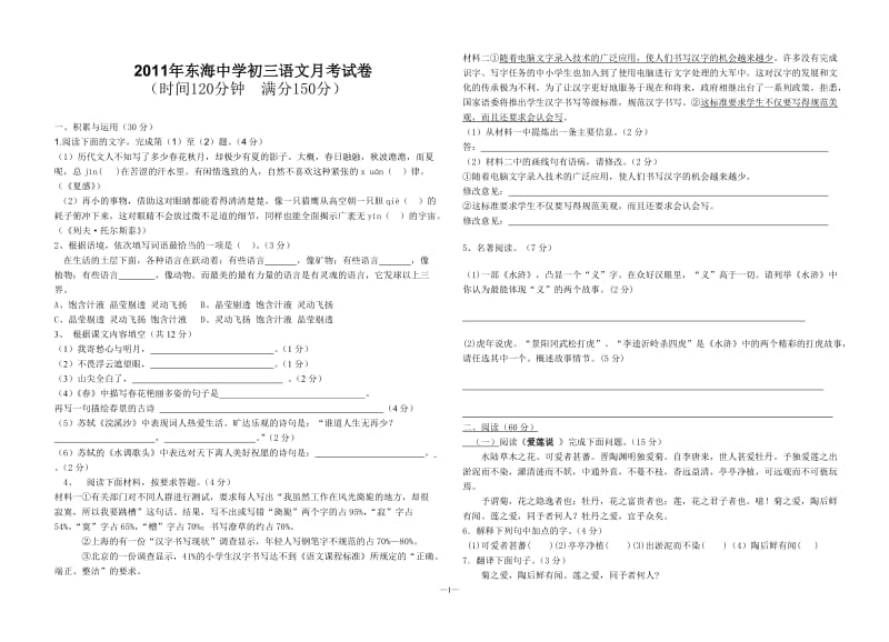 2011年东海中学初三语文月考试卷.doc_第1页