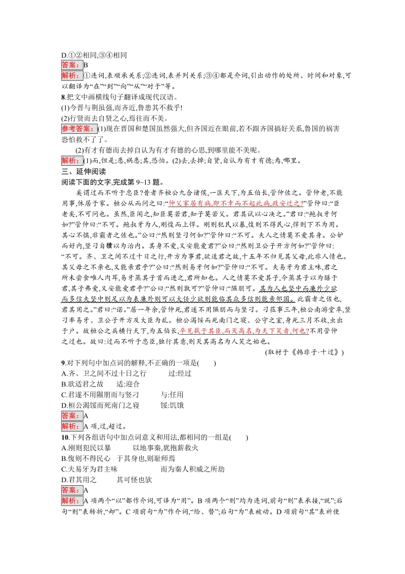 高中语文选修散文每课一练习题7.2 子圉见孔子于商太宰 Word版含解析_第3页