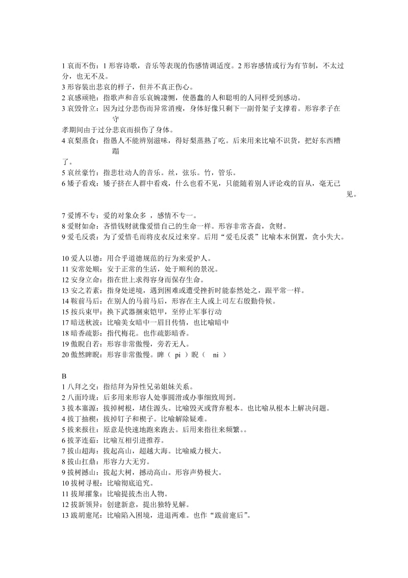 高考语文疑难成语语文成语AB.doc_第1页