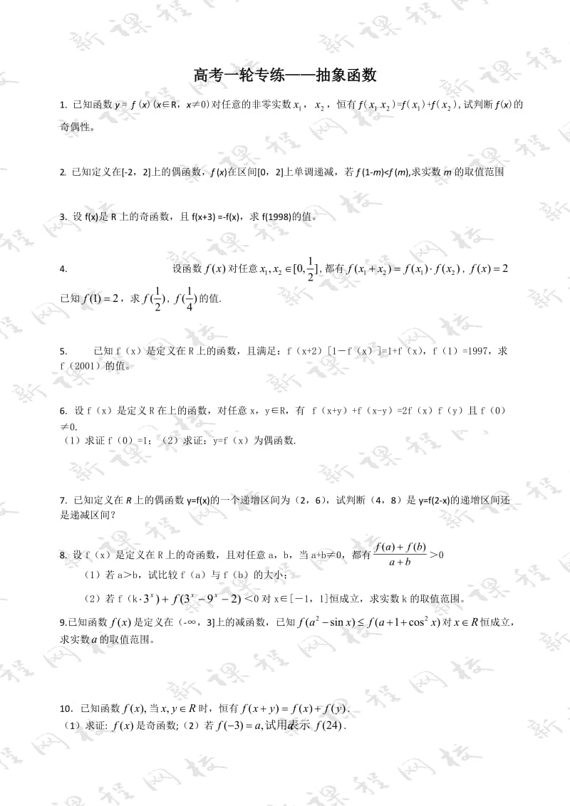 数学练习题抽象函数(含答案).doc_第1页