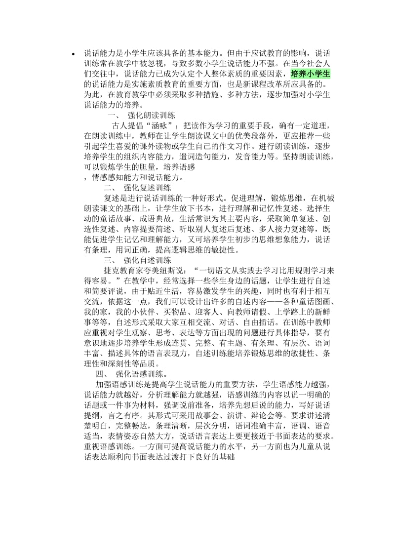 说话能力是小学生应该具备的基本能力.doc_第1页