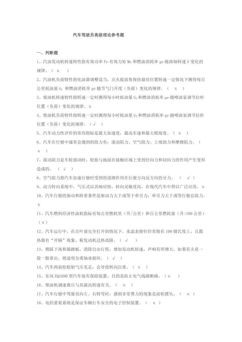 汽车驾驶员高级理论参考题.doc_第1页