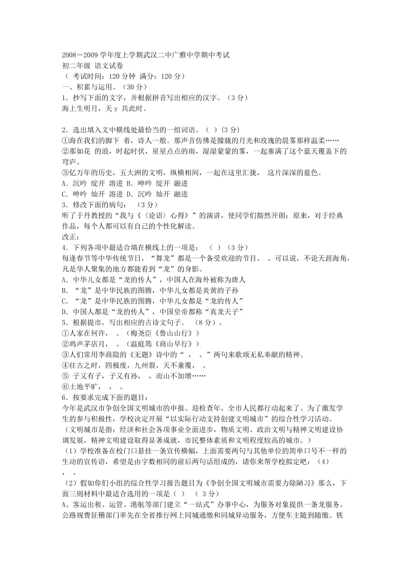 2011-2012武汉江岸区二中广雅中学语文期中初二试卷.doc_第1页