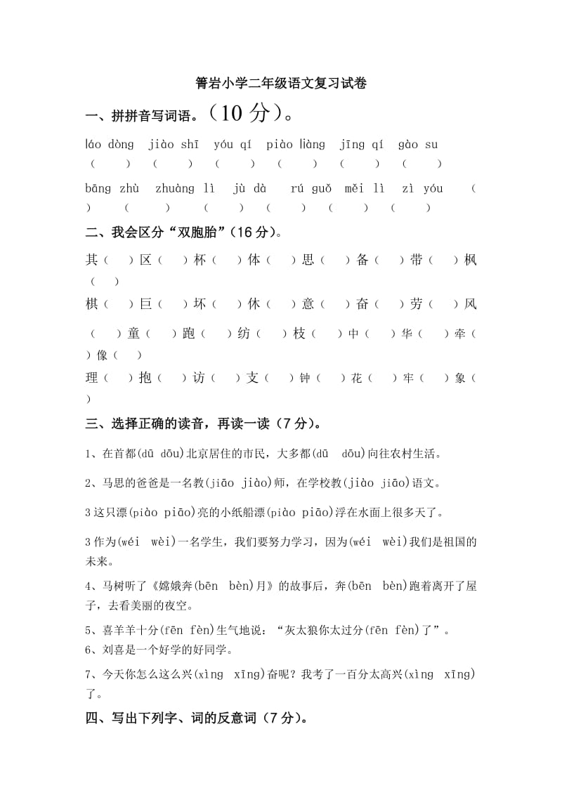 箐岩小学二年级语文复习试卷.doc_第1页