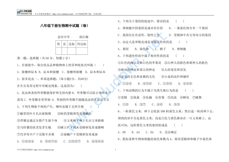 2010年冀教版八年级下生物期中考试题.doc_第1页