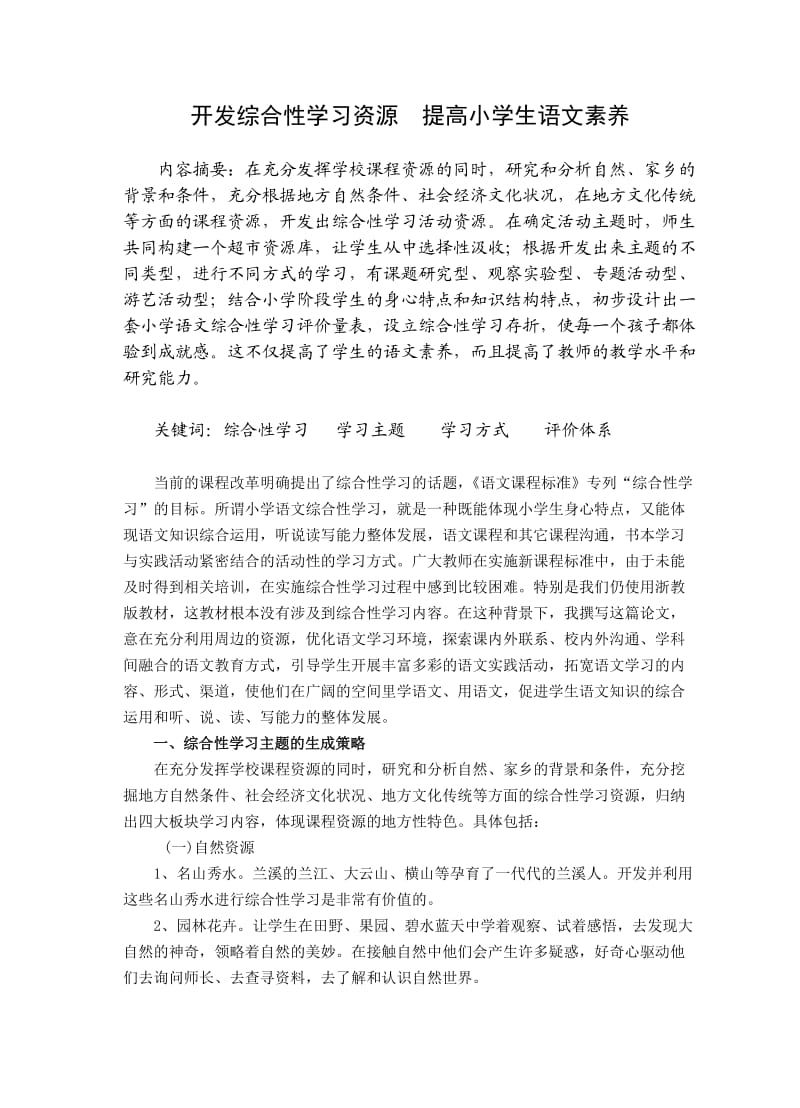 开发综合性学习资源提高小学生语文素养.doc_第1页