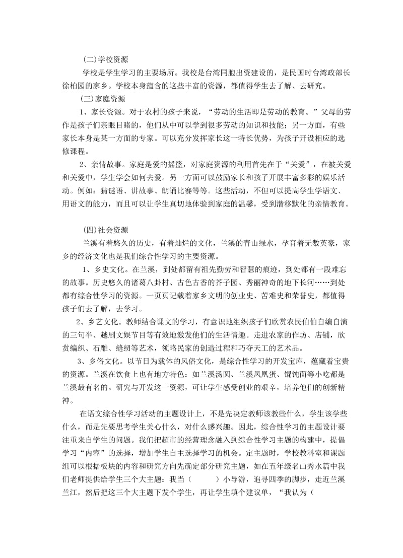 开发综合性学习资源提高小学生语文素养.doc_第2页