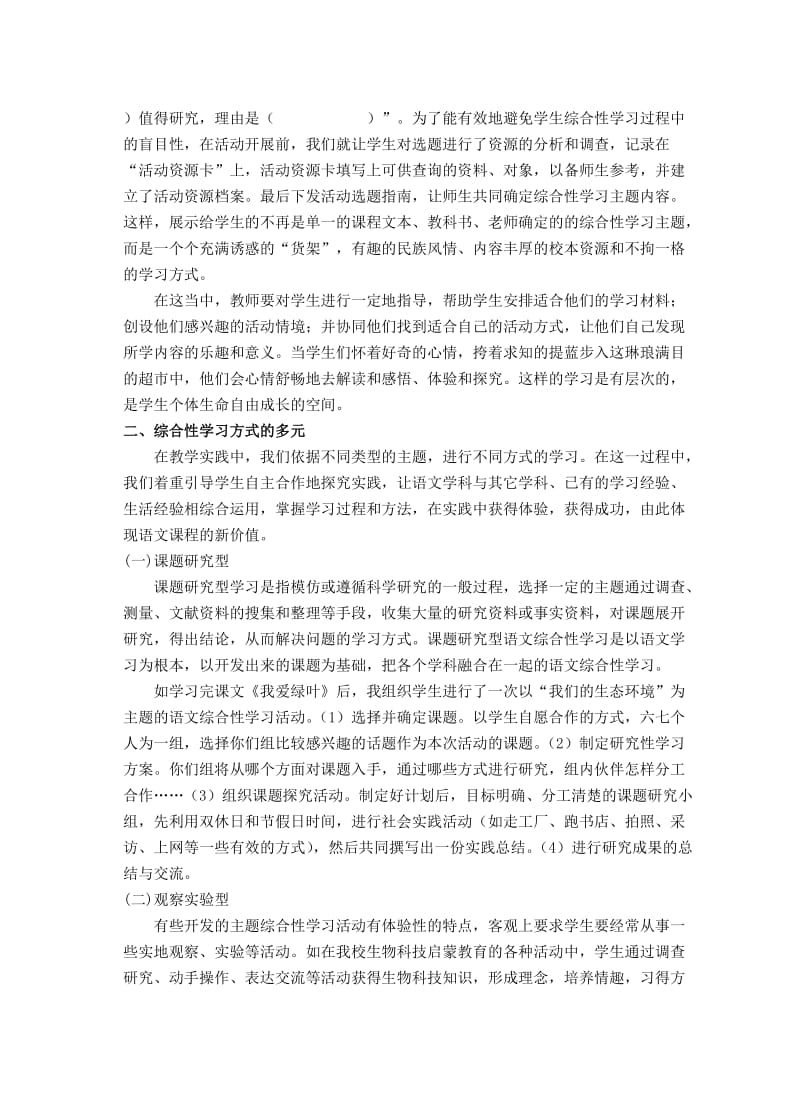 开发综合性学习资源提高小学生语文素养.doc_第3页