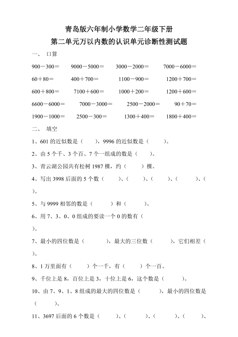 青岛版二年级数学下册第二单元诊断性测试题.doc_第1页